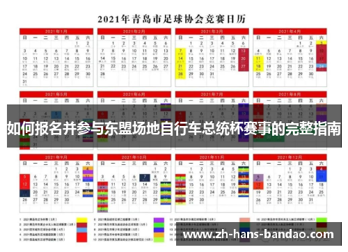 如何报名并参与东盟场地自行车总统杯赛事的完整指南