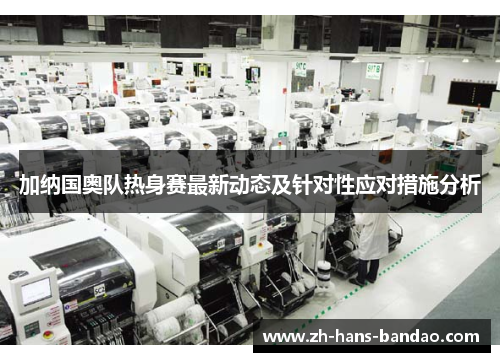 加纳国奥队热身赛最新动态及针对性应对措施分析