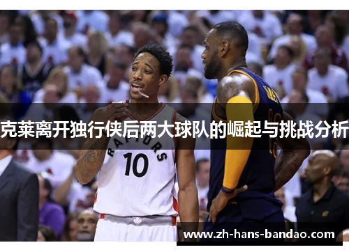 克莱离开独行侠后两大球队的崛起与挑战分析