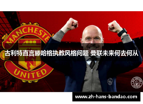 古利特直言滕哈格执教风格问题 曼联未来何去何从