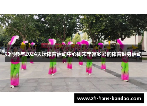 如何参与2024天坛体育活动中心周末丰富多彩的体育健身活动