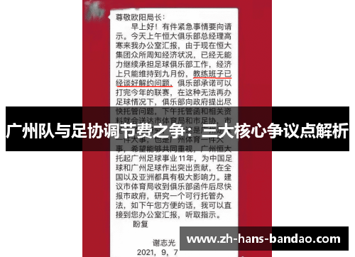 广州队与足协调节费之争：三大核心争议点解析