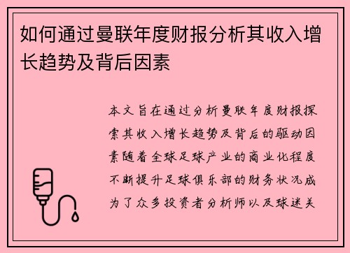 如何通过曼联年度财报分析其收入增长趋势及背后因素