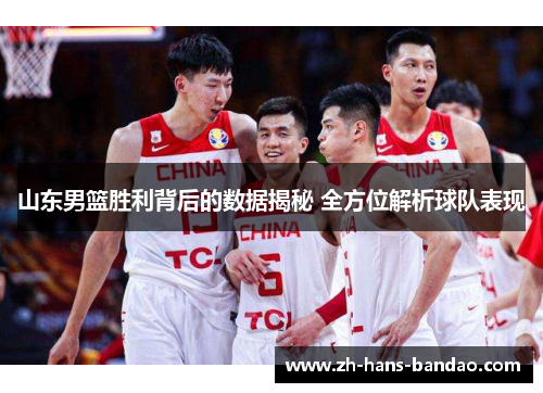 山东男篮胜利背后的数据揭秘 全方位解析球队表现