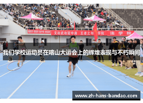 我们学校运动员在喀山大运会上的辉煌表现与不朽瞬间