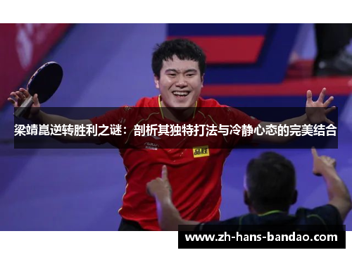 梁靖崑逆转胜利之谜：剖析其独特打法与冷静心态的完美结合