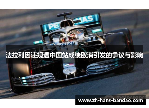 法拉利因违规遭中国站成绩取消引发的争议与影响