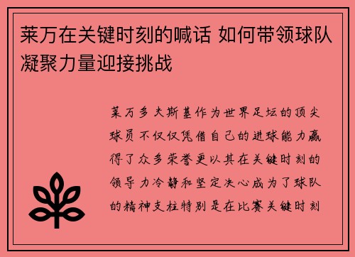 莱万在关键时刻的喊话 如何带领球队凝聚力量迎接挑战