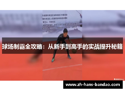 球场制霸全攻略：从新手到高手的实战提升秘籍
