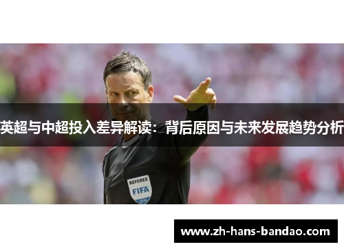 英超与中超投入差异解读：背后原因与未来发展趋势分析
