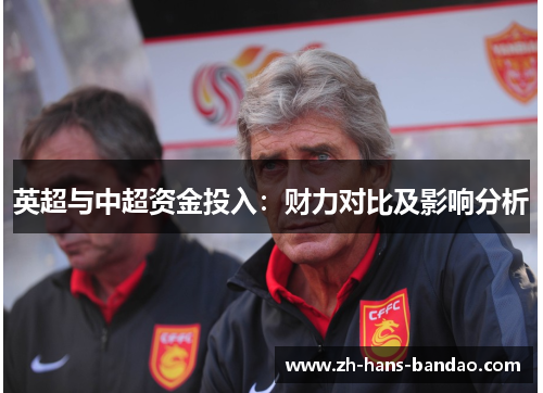 英超与中超资金投入：财力对比及影响分析