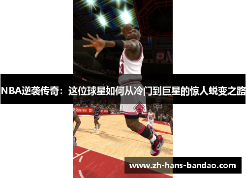 NBA逆袭传奇：这位球星如何从冷门到巨星的惊人蜕变之路