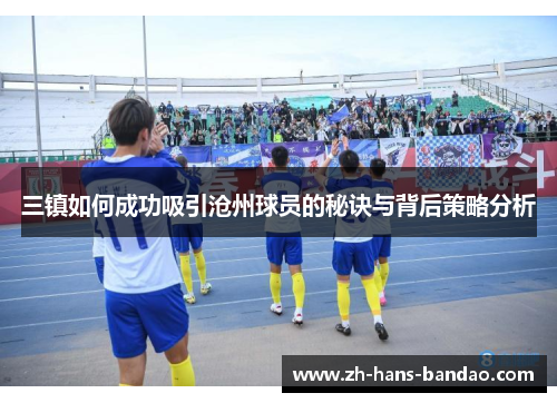 三镇如何成功吸引沧州球员的秘诀与背后策略分析