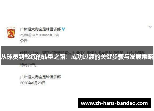 从球员到教练的转型之路：成功过渡的关键步骤与发展策略