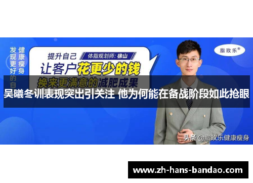 吴曦冬训表现突出引关注 他为何能在备战阶段如此抢眼