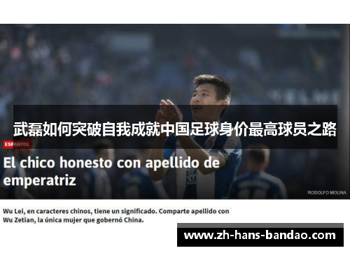 武磊如何突破自我成就中国足球身价最高球员之路