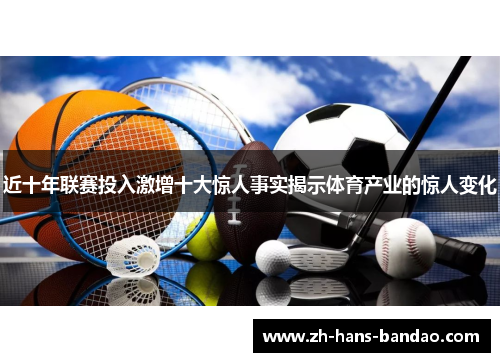 近十年联赛投入激增十大惊人事实揭示体育产业的惊人变化
