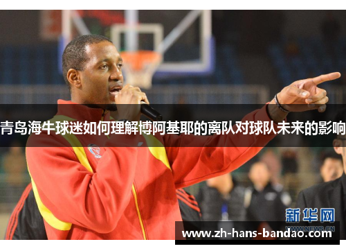 青岛海牛球迷如何理解博阿基耶的离队对球队未来的影响