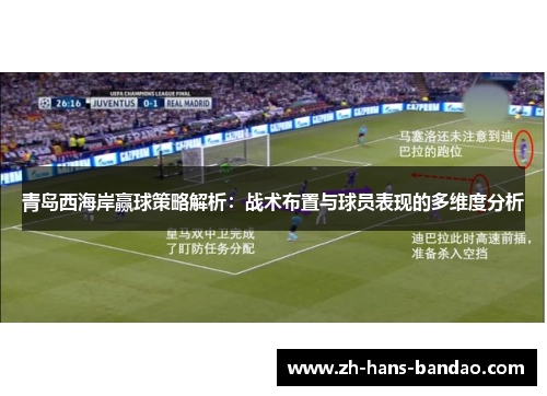 青岛西海岸赢球策略解析：战术布置与球员表现的多维度分析