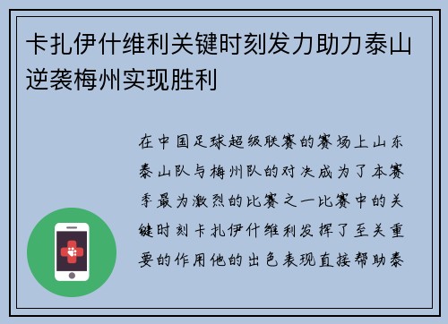 卡扎伊什维利关键时刻发力助力泰山逆袭梅州实现胜利