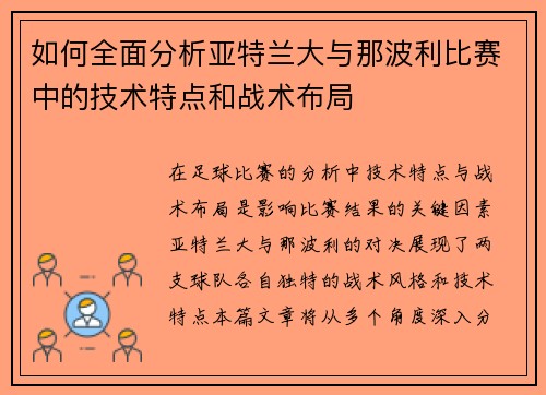 如何全面分析亚特兰大与那波利比赛中的技术特点和战术布局
