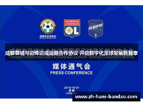 成都蓉城与边锋达成战略合作协议 开启数字化足球发展新篇章