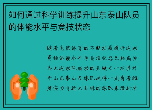 如何通过科学训练提升山东泰山队员的体能水平与竞技状态