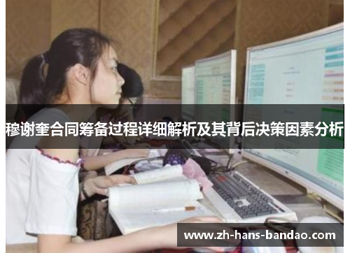 穆谢奎合同筹备过程详细解析及其背后决策因素分析