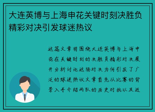大连英博与上海申花关键时刻决胜负精彩对决引发球迷热议