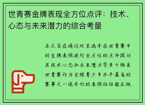 世青赛金牌表现全方位点评：技术、心态与未来潜力的综合考量