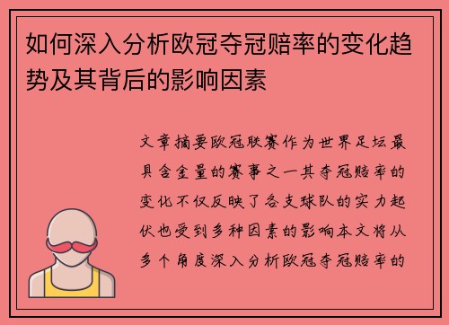如何深入分析欧冠夺冠赔率的变化趋势及其背后的影响因素