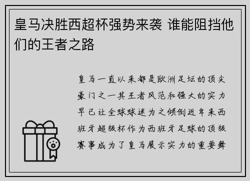 皇马决胜西超杯强势来袭 谁能阻挡他们的王者之路