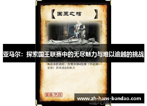 亚马尔：探索国王联赛中的无尽魅力与难以逾越的挑战