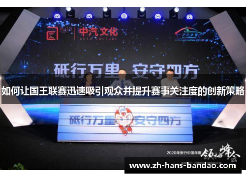 如何让国王联赛迅速吸引观众并提升赛事关注度的创新策略