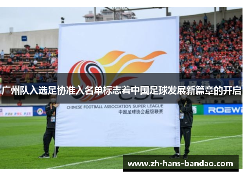 广州队入选足协准入名单标志着中国足球发展新篇章的开启