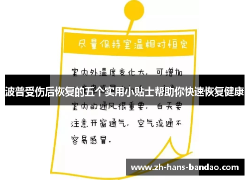 波普受伤后恢复的五个实用小贴士帮助你快速恢复健康