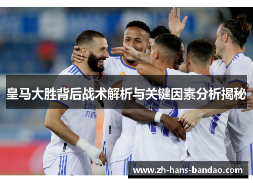 皇马大胜背后战术解析与关键因素分析揭秘