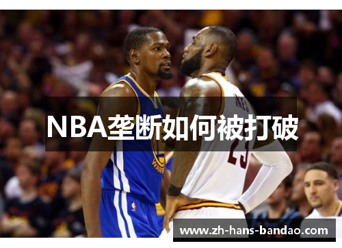 NBA垄断如何被打破