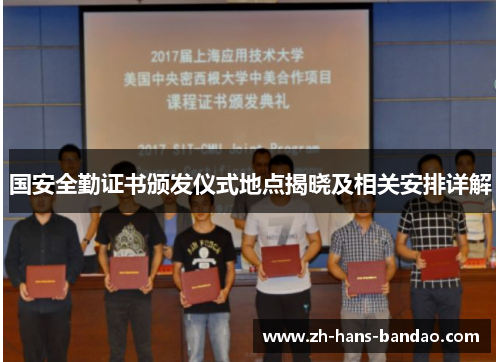 国安全勤证书颁发仪式地点揭晓及相关安排详解