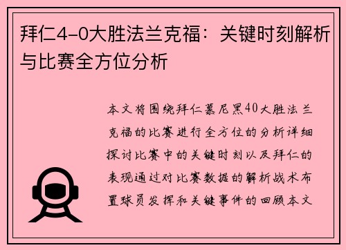 拜仁4-0大胜法兰克福：关键时刻解析与比赛全方位分析