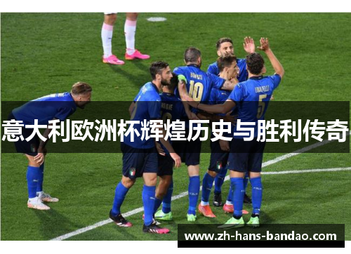 意大利欧洲杯辉煌历史与胜利传奇