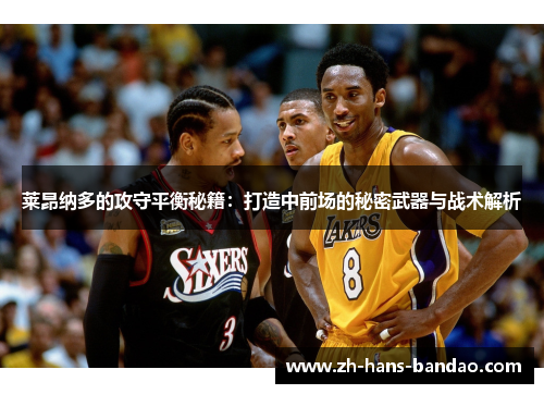 莱昂纳多的攻守平衡秘籍：打造中前场的秘密武器与战术解析