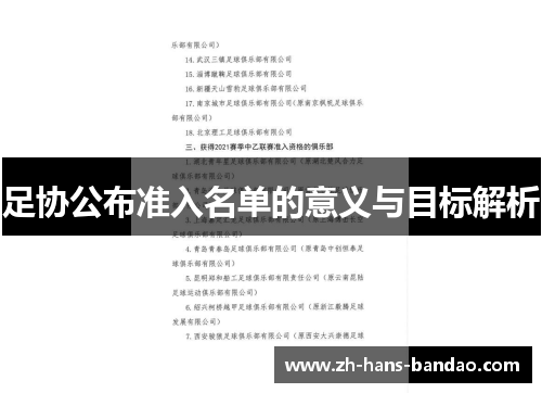 足协公布准入名单的意义与目标解析
