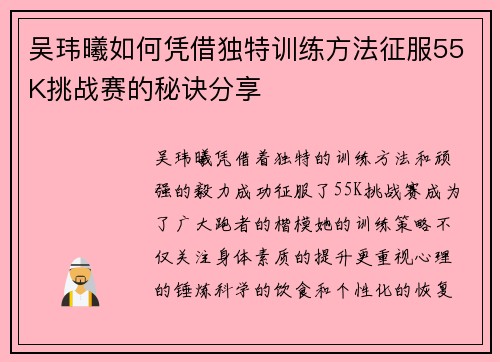 吴玮曦如何凭借独特训练方法征服55K挑战赛的秘诀分享
