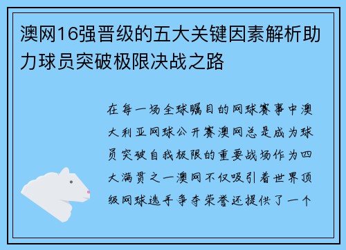澳网16强晋级的五大关键因素解析助力球员突破极限决战之路
