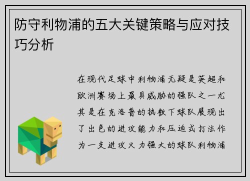 防守利物浦的五大关键策略与应对技巧分析