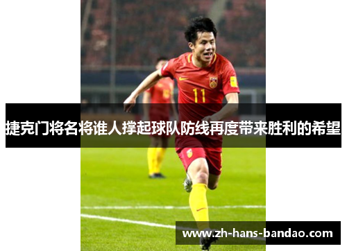 捷克门将名将谁人撑起球队防线再度带来胜利的希望