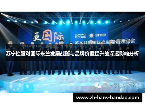 苏宁控股对国际米兰发展战略与品牌价值提升的深远影响分析
