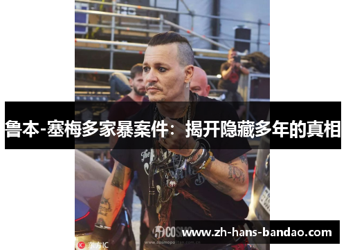 鲁本-塞梅多家暴案件：揭开隐藏多年的真相