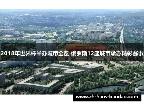 2018年世界杯举办城市全览 俄罗斯12座城市承办精彩赛事